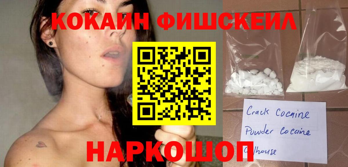 Кокаин  COCAIN Fish Scale  Вход с VPN  Борисоглебск 